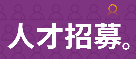 人才招募