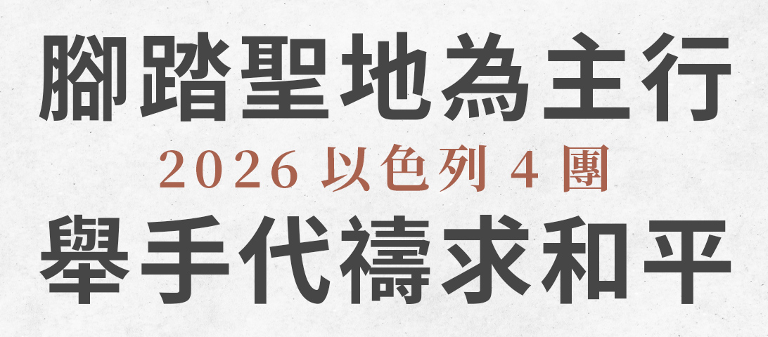 腳踏聖地為主行，舉手代禱求和平